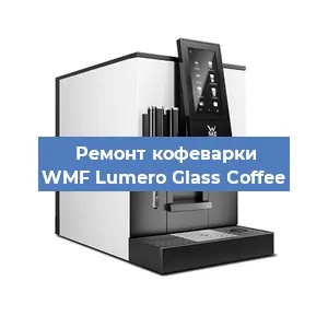 Ремонт кофемашины WMF Lumero Glass Coffee в Ижевске